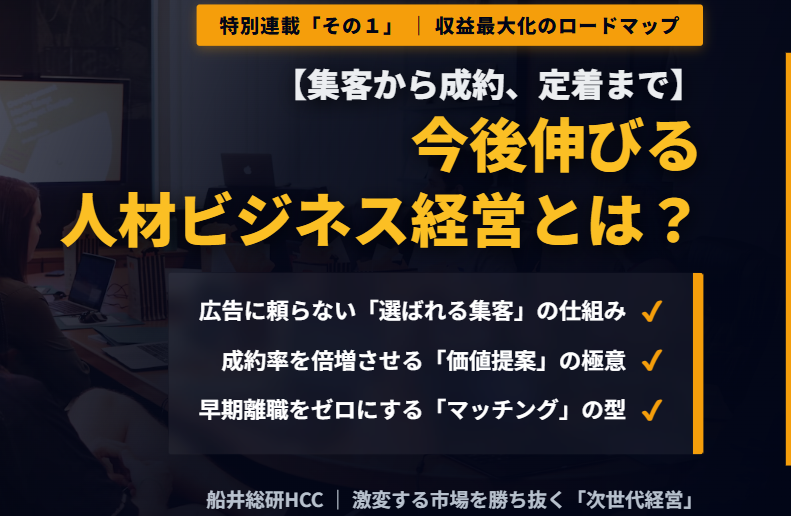 【集客から成約、定着まで】今後伸びる人材ビジネス経営とは？「その１」のイメージ