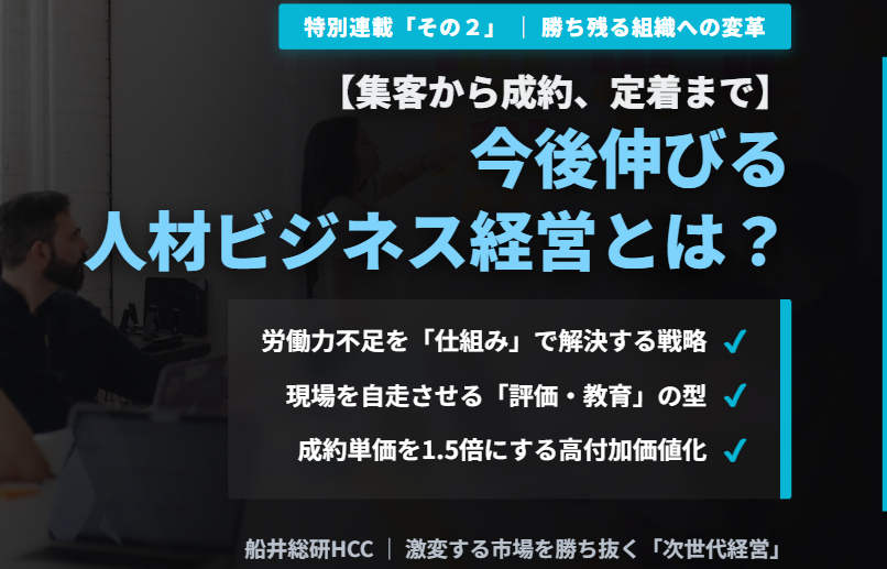 【集客から成約、定着まで】今後伸びる人材ビジネス経営とは？「その２」のイメージ