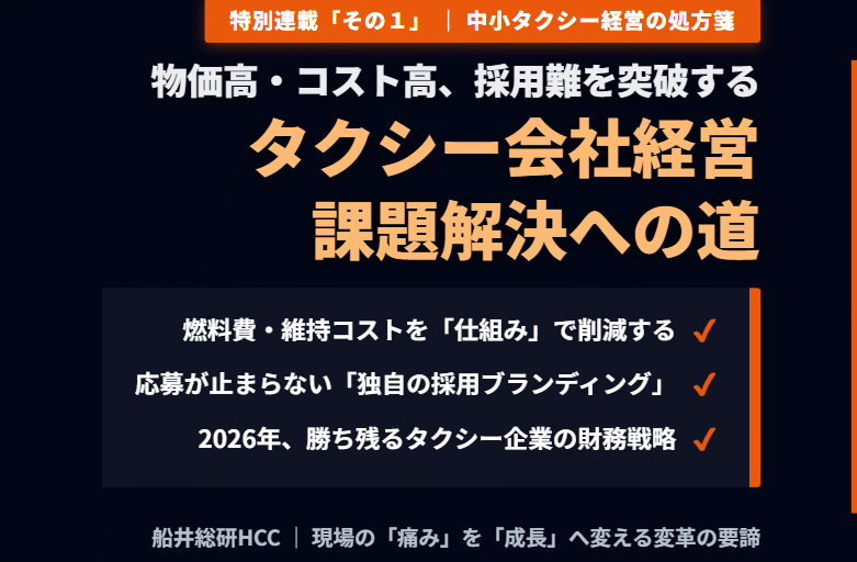 【中小タクシー会社経営】物価高・コスト高やドライバー不足・採用難の課題解決に向けて「その１」のイメージ