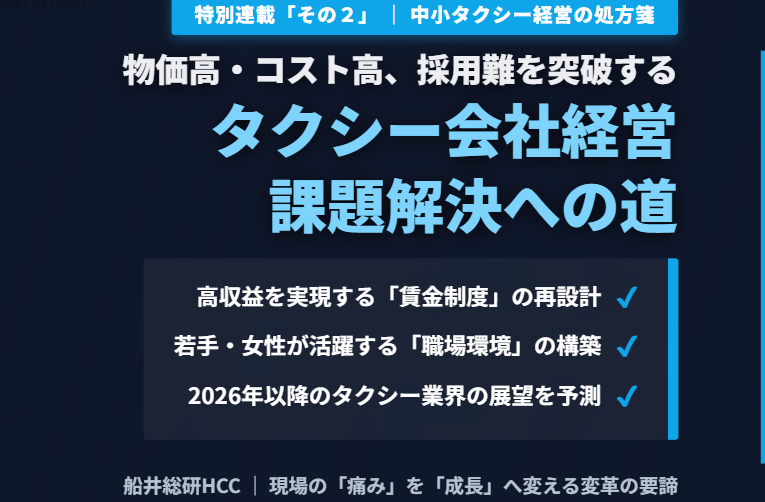 【中小タクシー会社経営】物価高・コスト高やドライバー不足・採用難の課題解決に向けて「その２」のイメージ