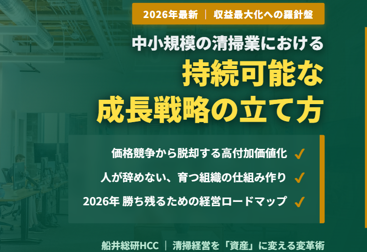 中小規模の清掃業における持続可能な成長戦略の立て方とは？のイメージ