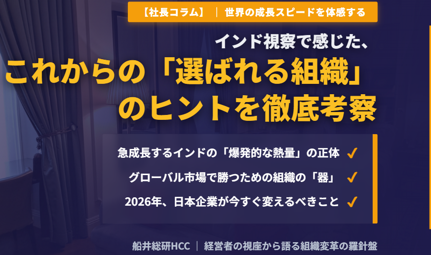 【社長コラム】インド視察で感じた、これからの「選ばれる組織」のヒントのイメージ