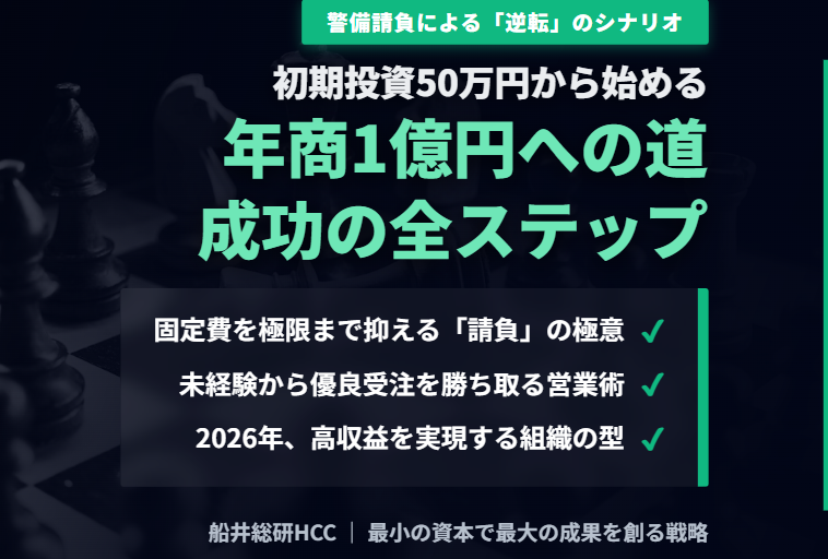 【警備請負による「逆転」のシナリオ】初期投資50万円から始める年商1億円への道のイメージ