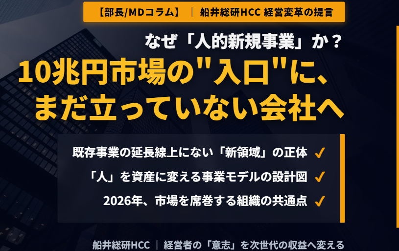 なぜ「人的新規事業」か？──10兆円市場の"入口"に、まだ立っていない会社へ【部長/MDコラム】のイメージ