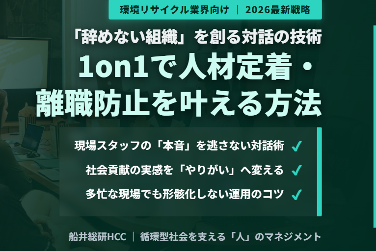【環境リサイクル業界向け】1on1で人材定着・離職防止につなげる方法とポイントのイメージ