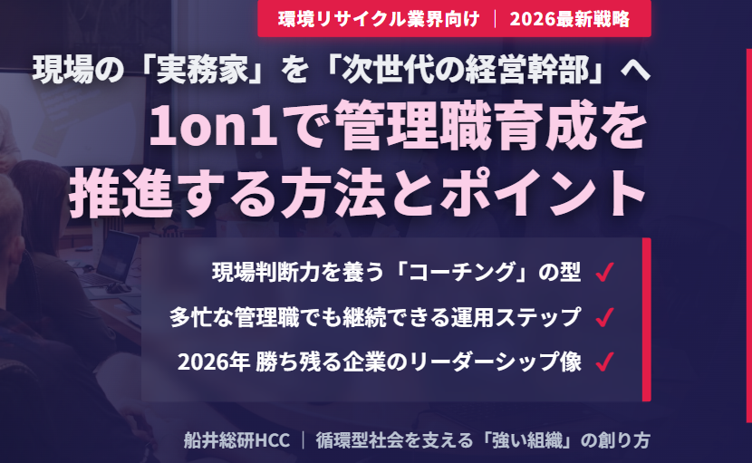 【環境リサイクル業界向け】1on1で管理職育成を推進する方法とポイントのイメージ