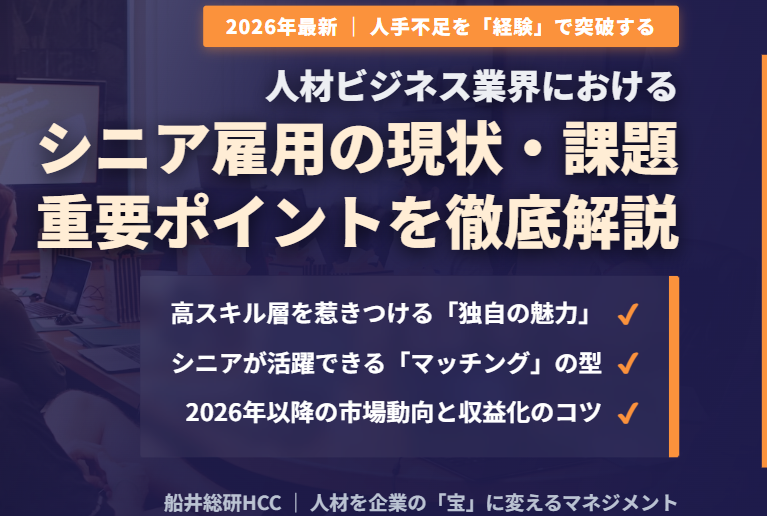 【人材ビジネス業界向け】シニア雇用の現状・課題・ポイントのイメージ