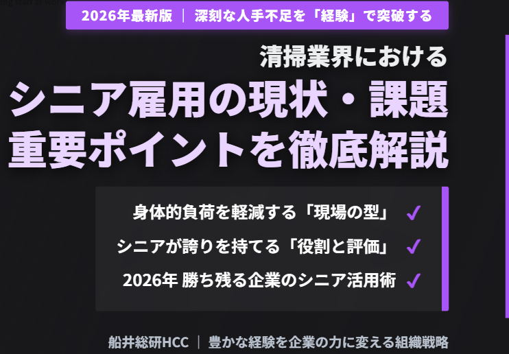 【清掃業界向け】シニア雇用の現状・課題・ポイントのイメージ