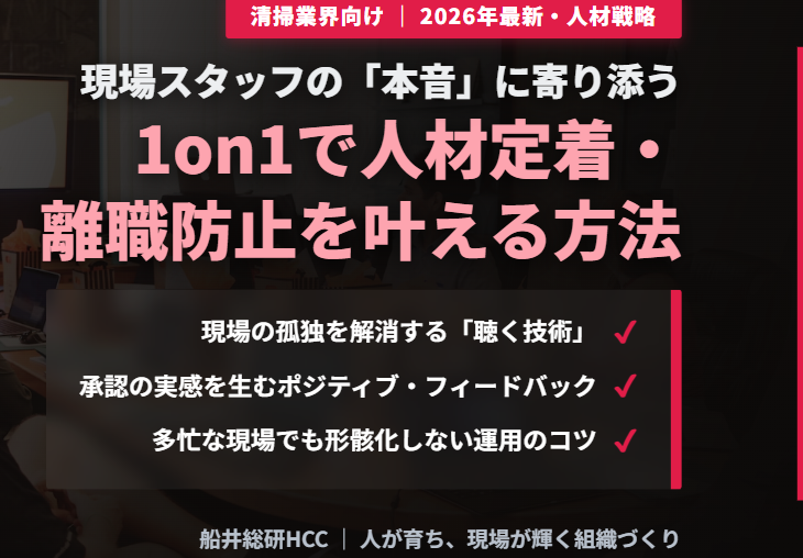 【清掃業界向け】1on1で人材定着・離職防止につなげる方法とポイントのイメージ