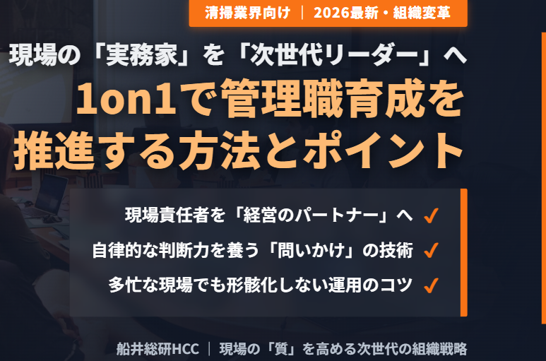 【清掃業界向け】1on1で管理職育成を推進する方法とポイントのイメージ