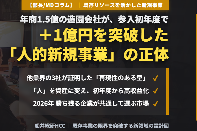 年商1.5億の造園会社が、参入初年度で＋1億円──「人的新規事業」に踏み出した3社に、何が起きたか。《部長/MDコラム》のイメージ