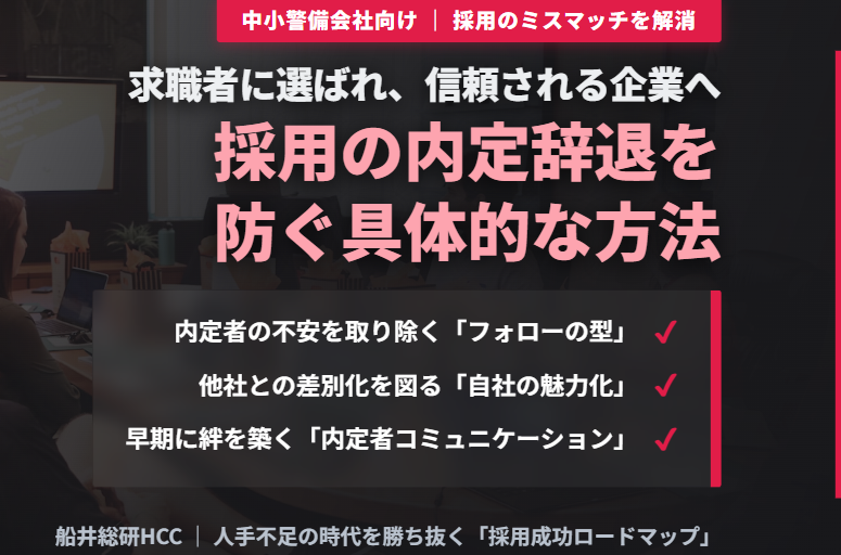 【中小の警備業界向け】採用の内定辞退を防ぐには？のイメージ