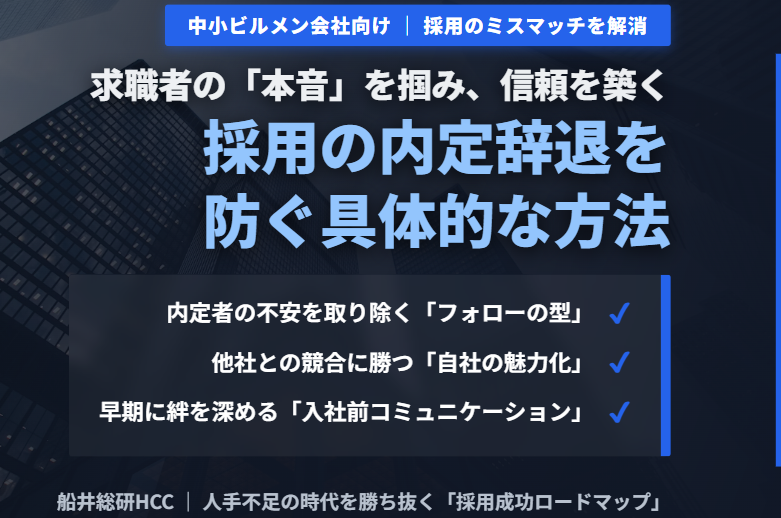 【中小のビルメンテナンス業界向け】採用の内定辞退を防ぐには？のイメージ