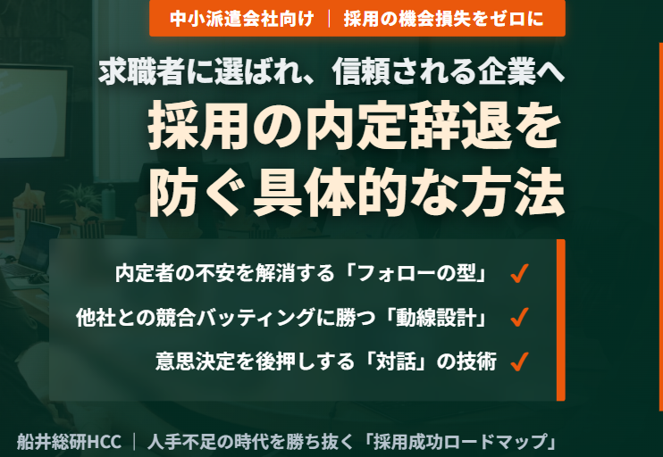 【中小の人材派遣業界向け】採用の内定辞退を防ぐには？「その１」のイメージ