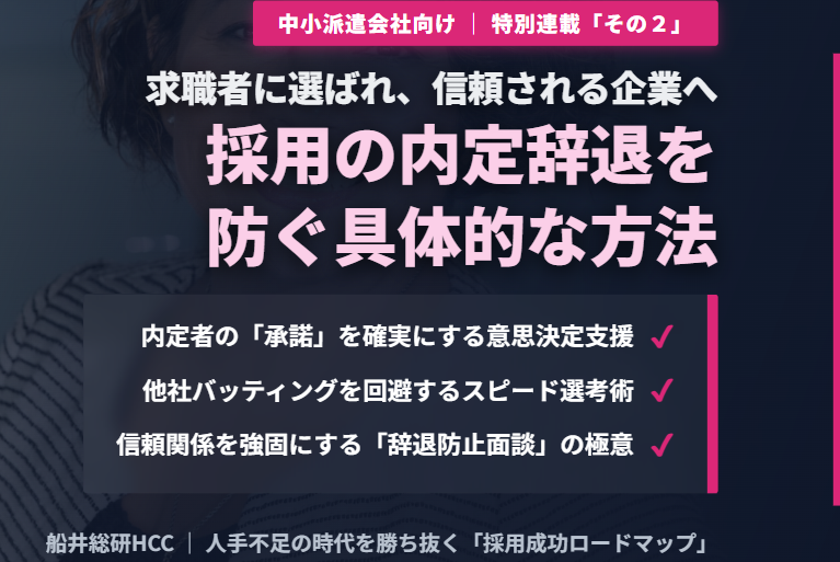 【中小の人材派遣業界向け】採用の内定辞退を防ぐには？「その２」のイメージ
