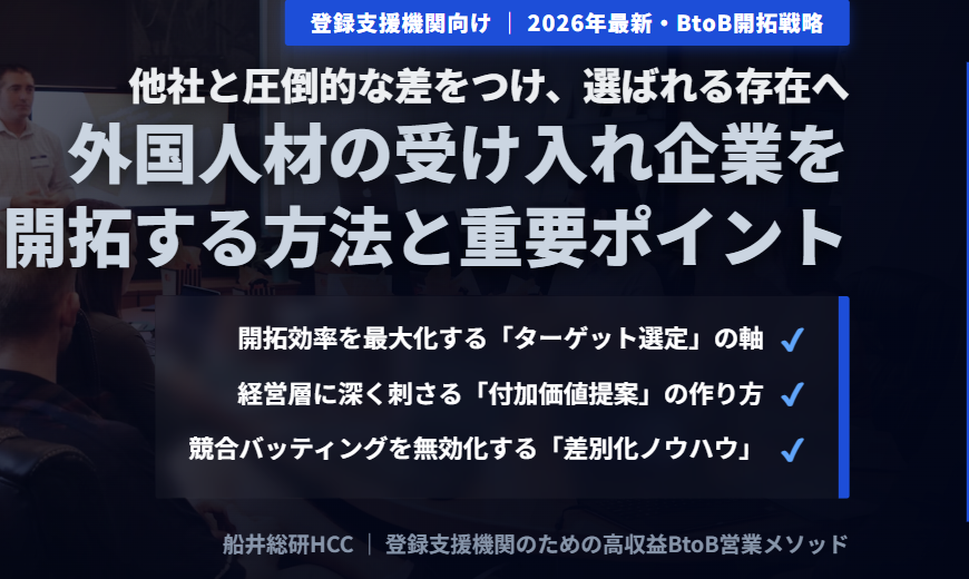【外国人登録支援機関向け】外国人材の受け入れ企業を開拓する方法とポイントのイメージ