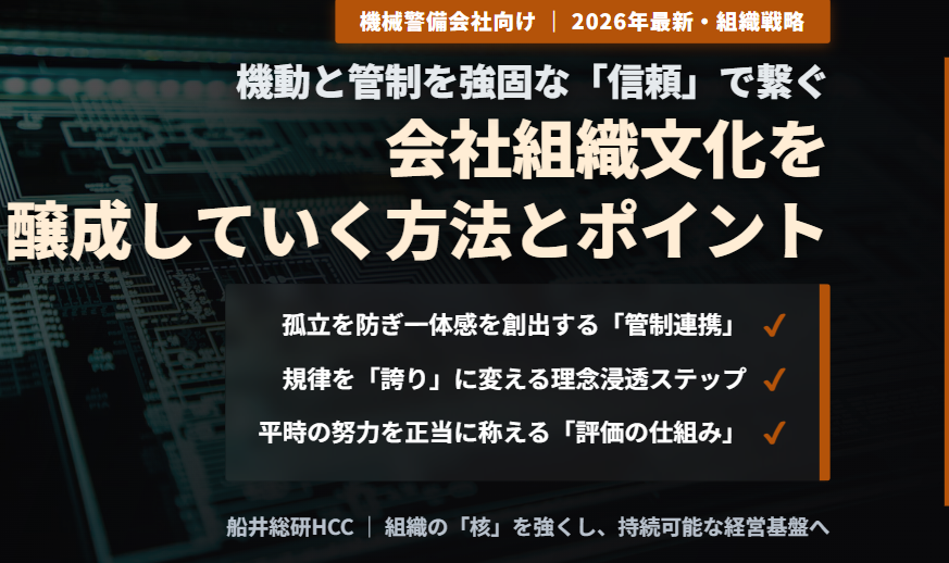 機械警備業界：会社組織文化を醸成していく方法とポイントのイメージ