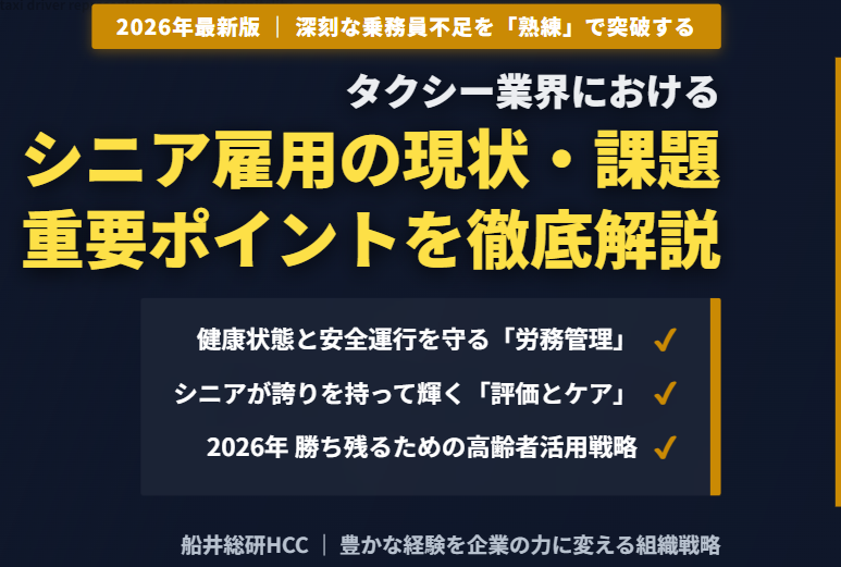 タクシー業界におけるシニアドライバー雇用の現状・課題・ポイントのイメージ