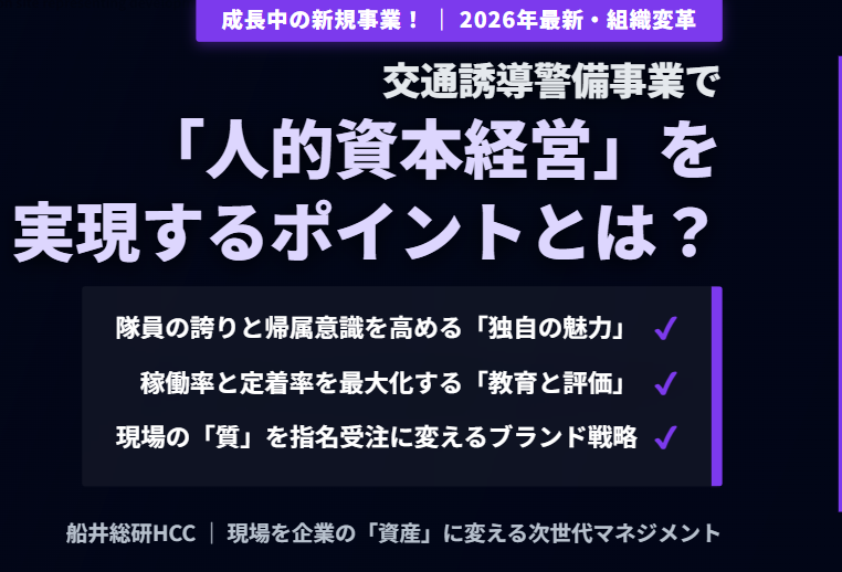 【成長中の新規事業！】交通誘導警備事業で人的資本経営を実現するポイントとは？のイメージ