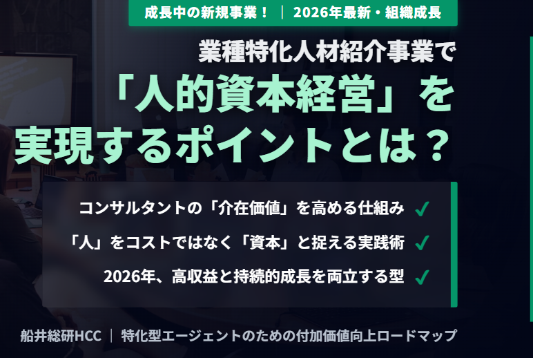 【成長中の新規事業！】業種特化人材紹介事業で人的資本経営を実現するポイントとは？のイメージ
