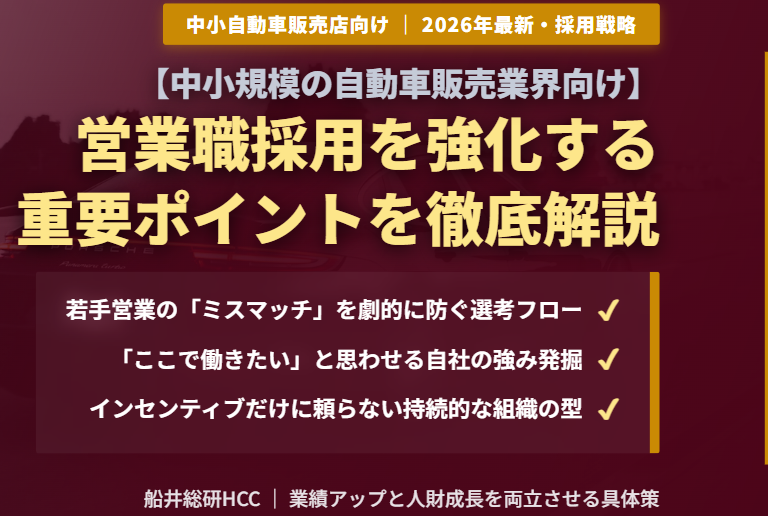 【中小規模の自動車販売業界向け】営業職採用強化のポイントのイメージ