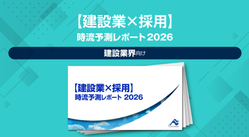【建設業×採用】 時流予測レポート2026（今後の展望・業界動向・トレンド）のイメージ