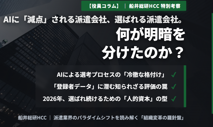【役員コラム】AIに「減点」される派遣会社、選ばれる派遣会社。何が明暗を分けたのか？のイメージ