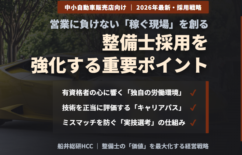 【中小規模の自動車販売業界向け】整備士採用強化のポイントのイメージ