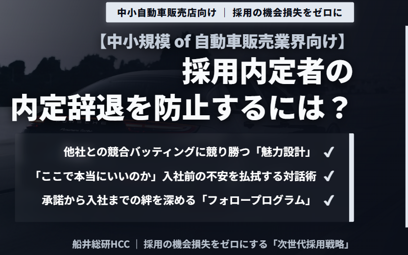 【中小規模の自動車販売業界向け】採用内定者の内定辞退を防止するには？のイメージ