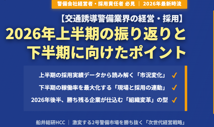 【交通誘導警備業界の経営・採用】2026年上半期の振り返りと下半期に向けたポイントのイメージ
