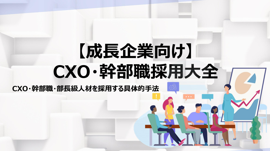 【成長企業向け】 CXO・幹部職採用大全のイメージ