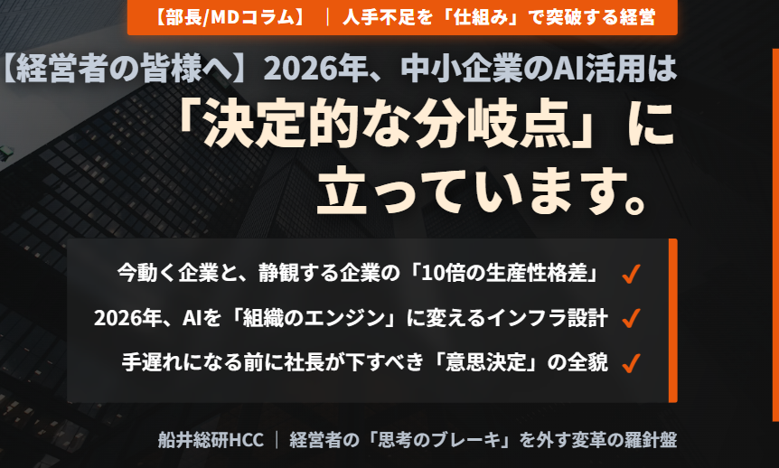 【経営者の皆様へ】2026年、中小企業のAI活用は「決定的な分岐点」に立っています──今動かないと取り戻せない理由《部長/MDコラム》のイメージ