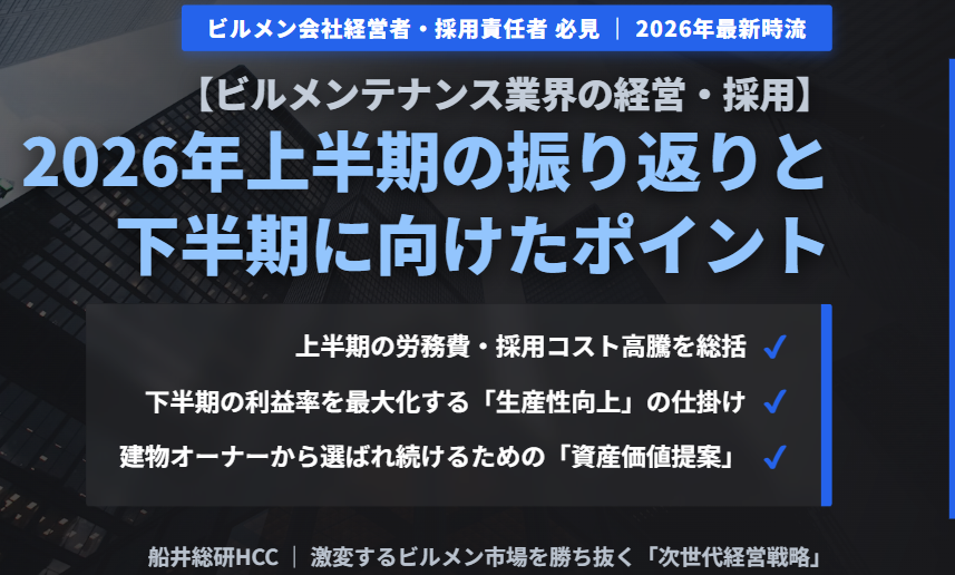 【ビルメンテナンス業界の経営・採用】2026年上半期の振り返りと下半期に向けたポイントのイメージ