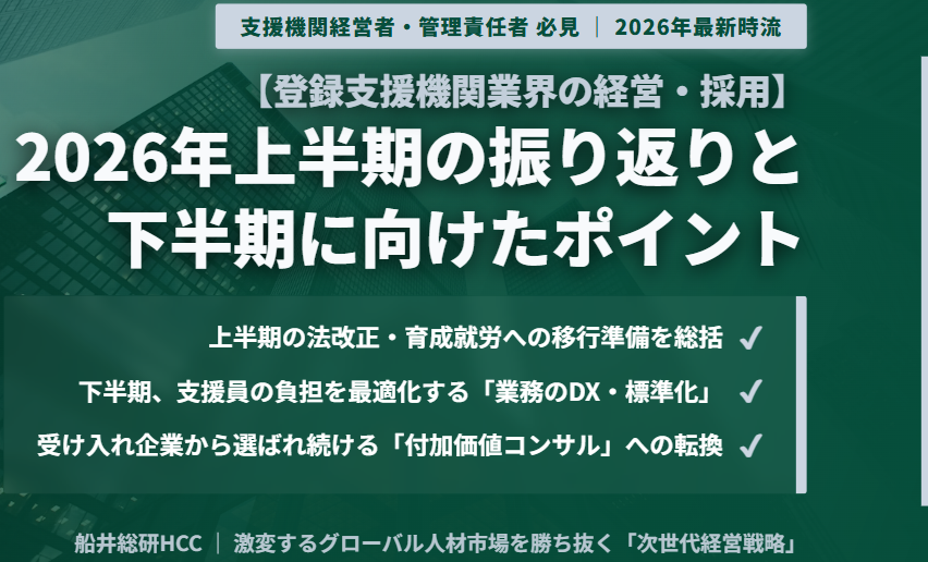 【登録支援機関業界の経営・採用】2026年上半期の振り返りと下半期に向けたポイントのイメージ