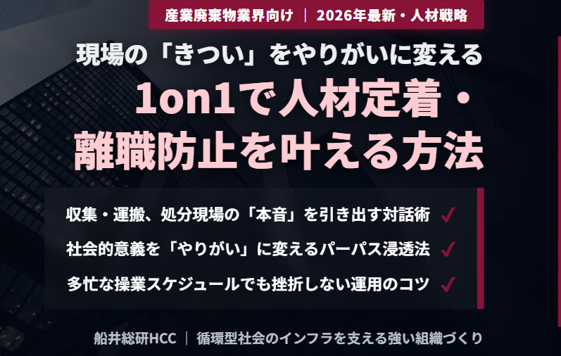 【産業廃棄物業界向け】1on1で人材定着・離職防止につなげる方法とポイントのイメージ