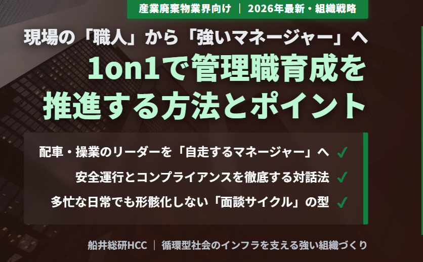 【産業廃棄物業界向け】1on1で管理職育成を推進する方法とポイントのイメージ
