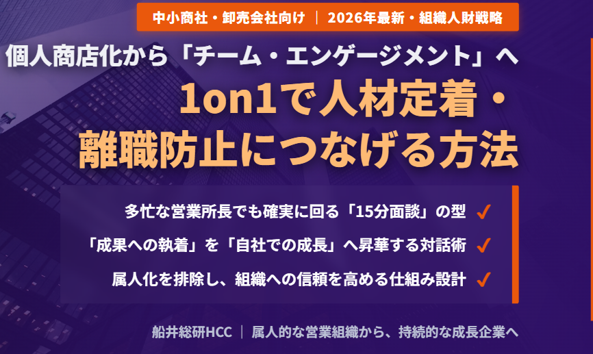 【中小規模の商社・卸業界向け】1on1で人材定着・離職防止につなげる方法とポイントのイメージ