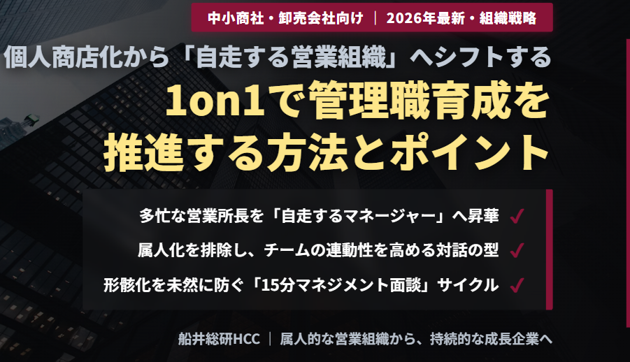 【中小規模の商社・卸業界向け】1on1で管理職育成を推進する方法とポイントのイメージ