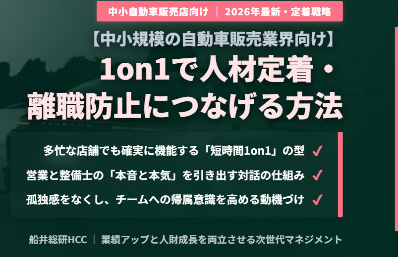 【中小規模の自動車販売業界向け】1on1で人材定着・離職防止につなげる方法とポイントのイメージ