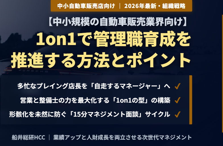 【中小規模の自動車販売業界向け】1on1で管理職育成を推進する方法とポイントのイメージ