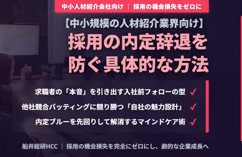【中小規模の人材紹介業界向け】採用の内定辞退を防ぐには？のイメージ