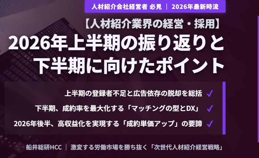 【人材紹介業界の経営・採用】2026年上半期の振り返りと下半期に向けたポイントのイメージ