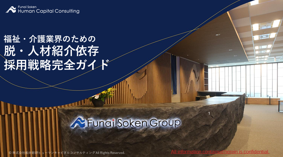 福祉・介護業界のための脱・人材紹介依存採用戦略完全ガイドのイメージ