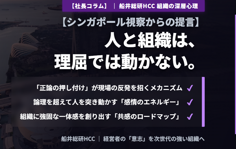 【社長コラム】人と組織は、理屈では動かない——シンガポール視察からのイメージ