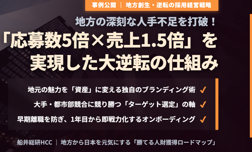 【事例公開】地方の採用難を打破！「応募数5倍×売上1.5倍」を実現した逆転戦略のイメージ