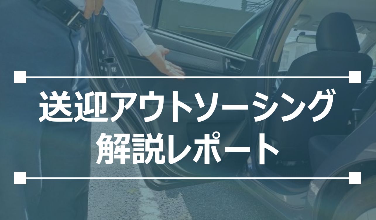 【タクシー会社向け】送迎アウトソーシングをするメリットとは？のイメージ