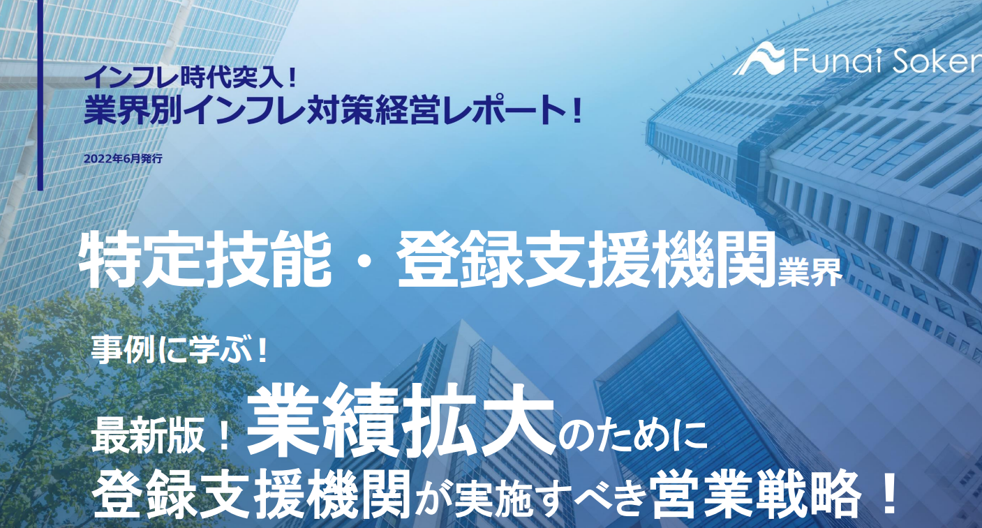 事例に学ぶ！最新版！業績拡大のために登録支援機関が実施すべき営業戦略！のイメージ