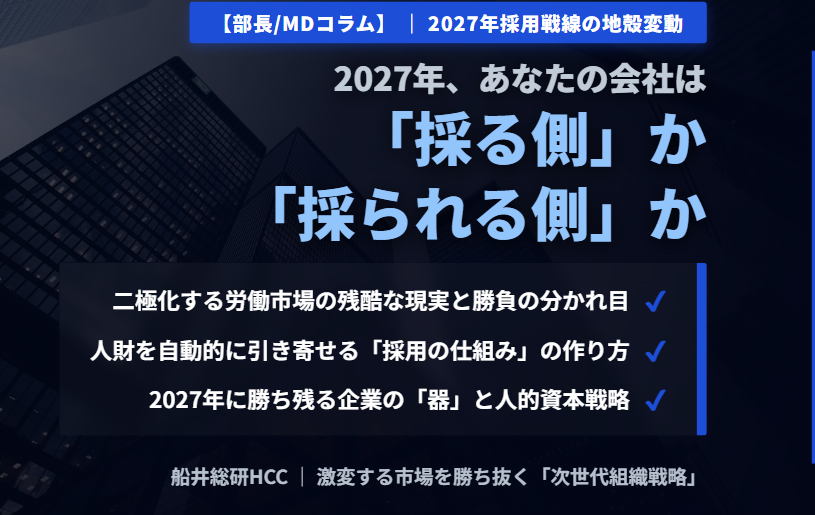 2027年、あなたの会社は「採る側」か「採られる側」か。《部長/MDコラム》のイメージ