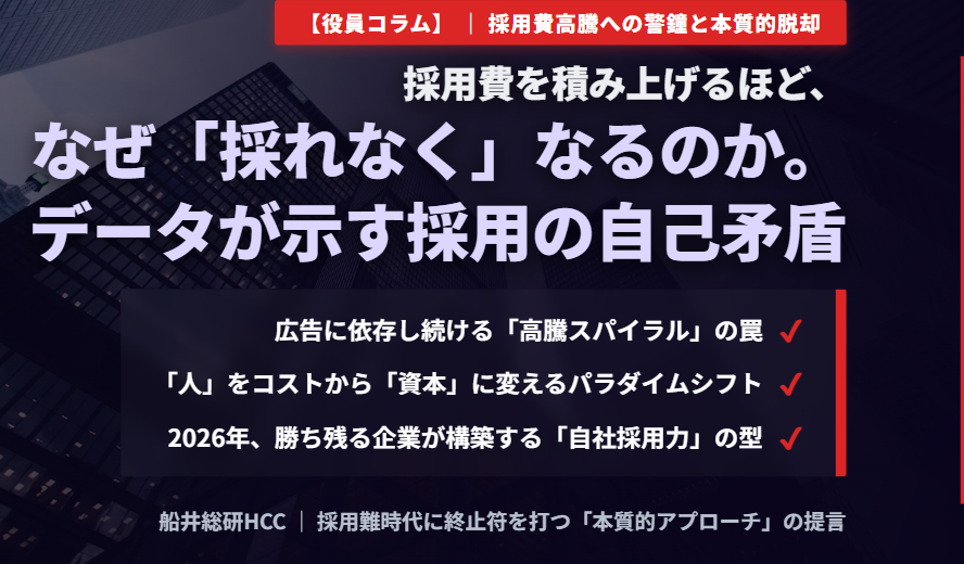 【役員コラム】採用費を積み上げるほど、なぜ「採れなく」なるのか。のイメージ