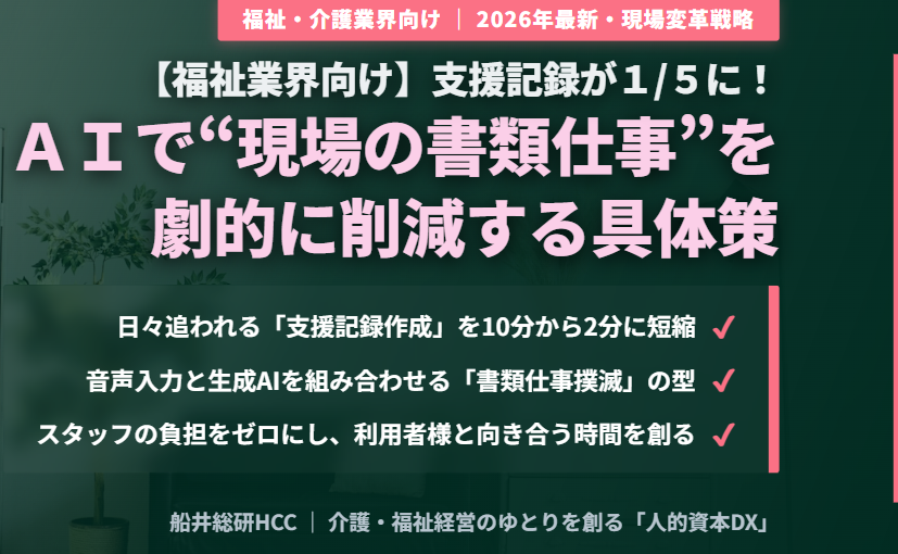 【福祉業界向け】支援記録が1/5に。AIで“現場の書類仕事”を減らすには？のイメージ